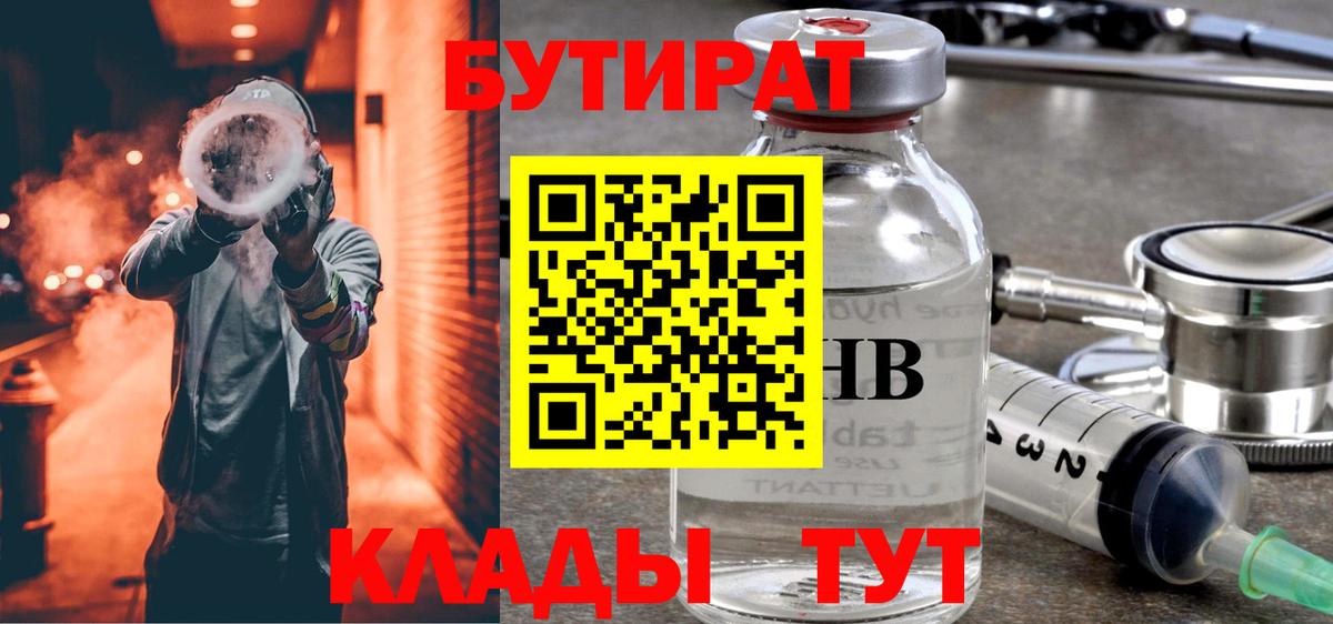 Бутират 1.4BDO  Вход с VPN  Нижний Новгород 